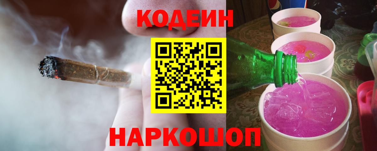 Кодеин напиток Lean (лин)  Кодеин Purple Drank  Вход с VPN  Каменка 